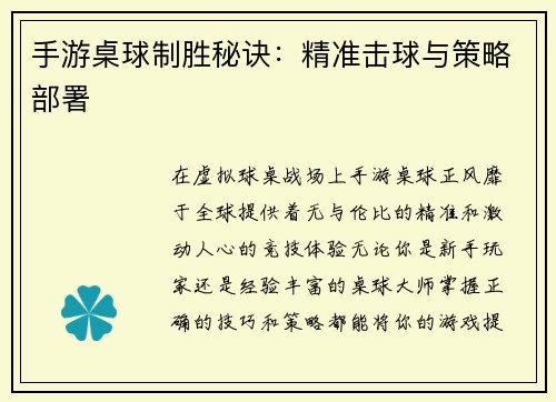 手游桌球制胜秘诀：精准击球与策略部署