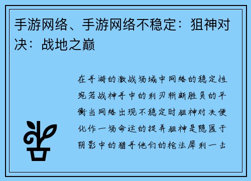 手游网络、手游网络不稳定：狙神对决：战地之巅