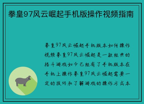 拳皇97风云崛起手机版操作视频指南