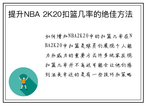 提升NBA 2K20扣篮几率的绝佳方法