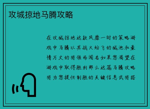 攻城掠地马腾攻略
