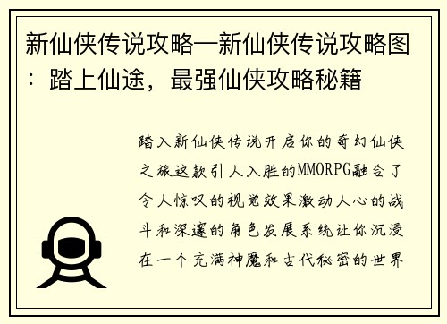 新仙侠传说攻略—新仙侠传说攻略图：踏上仙途，最强仙侠攻略秘籍