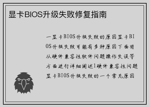 显卡BIOS升级失败修复指南